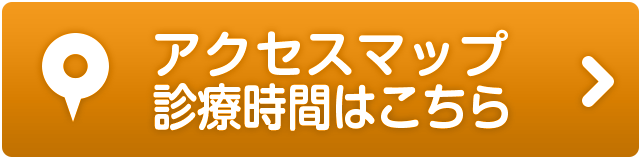 アクセスマップ、診療時間はこちら